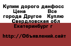 Купим дорого данфосс › Цена ­ 90 000 - Все города Другое » Куплю   . Свердловская обл.,Екатеринбург г.